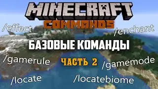 Гайд по командам в майнкрафте для чайников часть 2