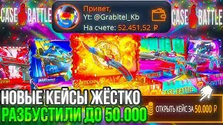 50.000 НА КЕЙСБАТЛ С ЛОУБАЛАНСА НОВЫЕ КЕЙСЫ ЭТО ЖЁСТКАЯ ИМБА