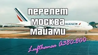 Летим Москва - Майами рейс Lufthansa и новый A380-800