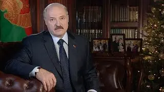Новогоднее обращение (поздравление) президента Республики Беларусь Александра Лукашенко