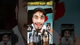 তাহেরি কি বলে 😂#comedy #funny #youtube