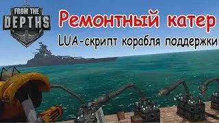 From The Depths: LUA скрипт для корабля поддержки. Удержание заданного расстояния до цели