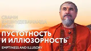 Сатсанг "Пустотность и иллюзорность", Свами Вишнудевананда Гири