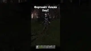 Танцульки в DayZ