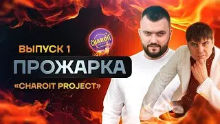 #CharoitProject Чем наш маркетиг, лучше вашего или  Прожарка чароита