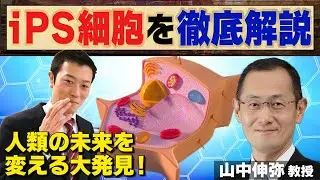 【iPS細胞】とは？天才東大生がわかりやすく解説！！(前編)