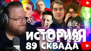 T2X2 СМОТРИТ: ИСТОРИЯ 89 СКВАД (Конфликты, интриги и почему они происходили?)