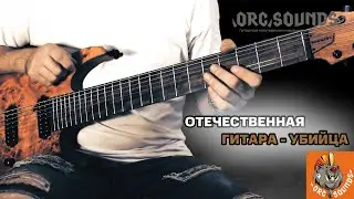 Отечественная гитара - убийца от  