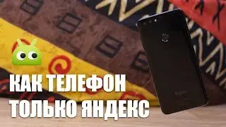 Опыт использования Яндекс телефона