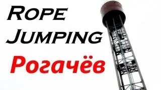 RopeJumping. 35 м. Гейнер. Рогачёв. Водонапорка. 59 прыжок