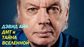 Дэвид Айк - ДМТ и Тайна Вселенной