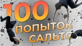 Учусь Делать САЛЬТО за 100 Попыток... (С Нуля)