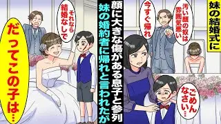 【漫画】妹の結婚式に顔に大きな傷がある息子と参列したら妹の婚約者に「汚い顔は雰囲気悪くなるw今すぐ帰れw」と言われた…次の瞬間、妹が新郎に「この子参列させないなら結婚なしで」実は息子は妹の・・・