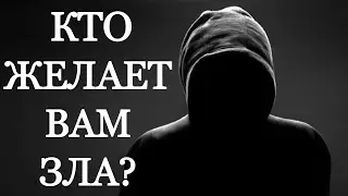 Кто желает Вам зла?