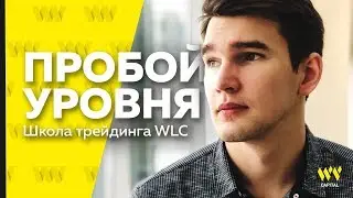 Школа WLC: Как пробивать уровень? Личный опыт