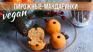 Без выпечки 🍊 Веганские пирожные-мандаринки
