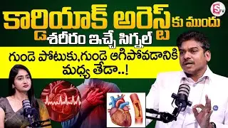 Heart Attack vs Cardiac Arrest! How to Prevent Sudden Cardiac Arrest | Dr.Ravikanth | SumanTV Lasya