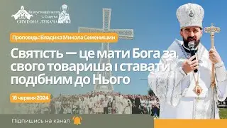 Святість — це мати Бога за свого товариша. Проповідь: Владика Микола Семенишин у Старуні