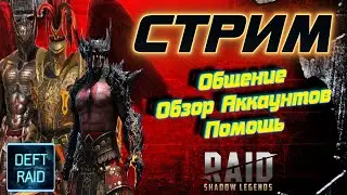 Raid Shadow Legens| Открываю свои Войды