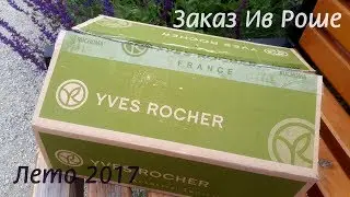 Удачный заказ Yves Rocher. Новинки. Лето 2017 (Unboxing)