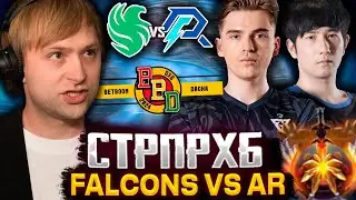 СТАРПЕРХАБ СМОТРЯТ ИГРУ FALCONS VS AZURE RAY | BETBOOM DACHA DUBAI 2024 | NS DOTA 2