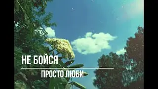 Не бойся, просто люби (под гитару)