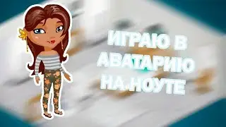 ИГРАЮ В АВАТАРИЮ НА НОУТЕ | АВАТАРИЯ ВК