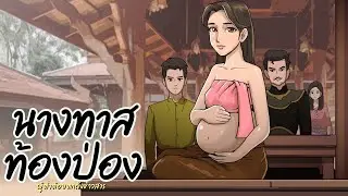 นางทาสท้องป่อง