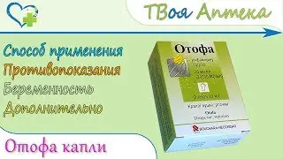 Отофа капли (рефампицин натрия) показания, описание, отзывы