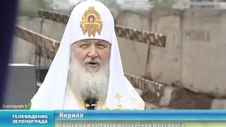 Освящение модульного храма в Зеленограде