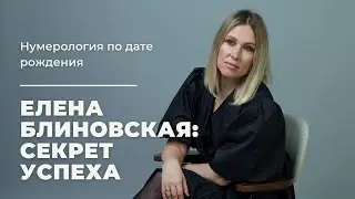 Узнай Секрет Успеха Елены Блиновской: Нумерология по Дате Рождения!