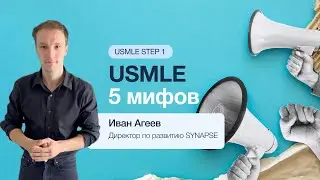 5 мифов о USMLE