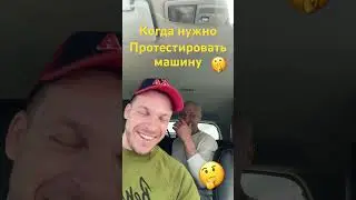 Тест авто #automobile #shots #prikol