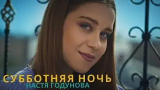 Настя Годунова - 