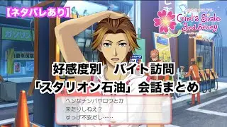 【ときメモGS３】好感度別　バイト訪問「スタリオン石油」会話まとめ