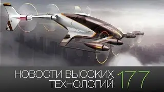 Новости высоких технологий | Выпуск 
