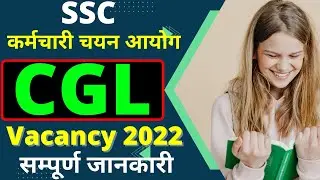 SSC CGL Vacancy 2022 | SSC CGL 2022 Notification | SSC CGL New vacancy 2022-23|SSC Latest News Today