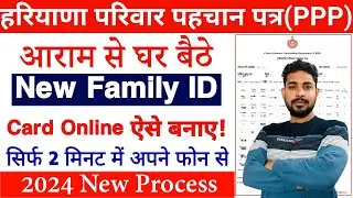 घर बैठे New Family ID कैसे बनाएं | New Parivar Pehchan Patra kaise banaye | Create New Family ID PPP