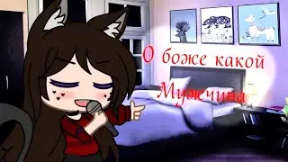 †О Боже какой мужчина🔥†Меме† Гача Клуб†