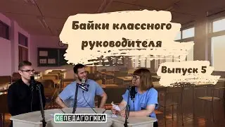 Байки классного руководителя. Выпуск пятый