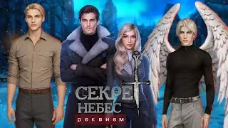 СЕКРЕТ НЕБЕС-РЕКВИЕМ. 1 СЕЗОН 9-10 СЕРИИ. ПЛАЧУ ПО БОРИСУ. КЛУБ РОМАНТИКИ