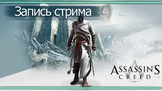 Полное прохождение Assassin's Creed - Наказание за Искупление ! #2