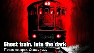Поезд призрак. Сквозь тьму / Ghost train. Into the dark (2019)