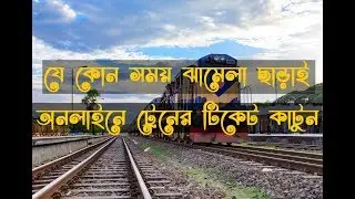 যে কোন সময় ঝামেলা ছাড়াই অনলাইনে ট্রেনের টিকেট কাটুন | how to purchase train ticket | esheba bd