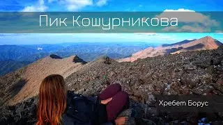 Koshurnikov Peak, Borus Ridge