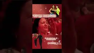 черим  нахушев галина