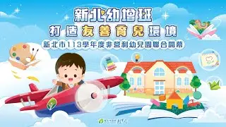 ★新北幼增班 非營利幼兒園★2分鐘版
