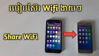របៀបស៊ែរ WiFi ពីទូរស័ព្ទដៃមួយទៅទូរស័ព្ទផ្សេងទៀត - How Share Wifi hotspot