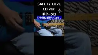 B'z SAFETY LOVE ギターソロ CD ver. 
