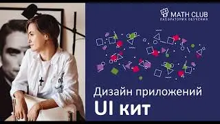 UI kit в Figma  Работа с компонентами  Дизайн и прототип мобильного приложения